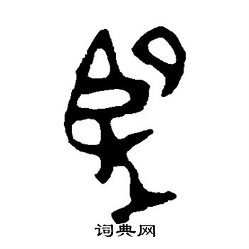 大师簋写的望