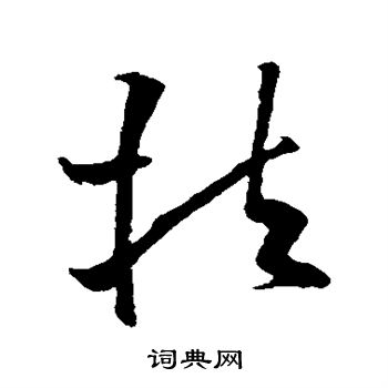 欧阳询写的扶