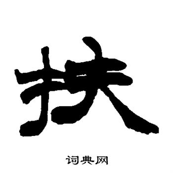 赵之谦写的扶