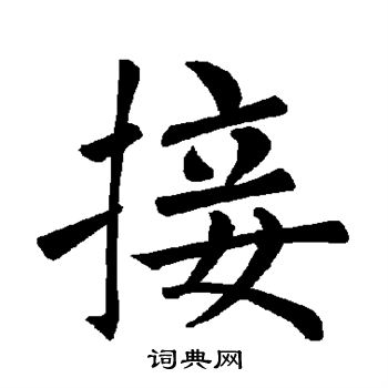 褚遂良写的接