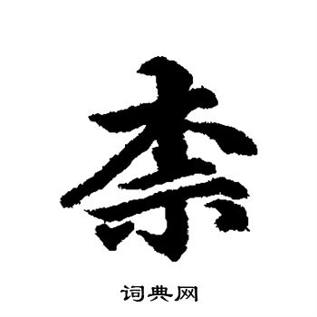 维则写的柰