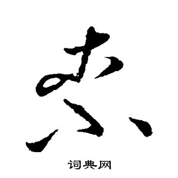 孙过庭写的柰