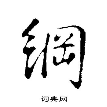 李纲写的纲