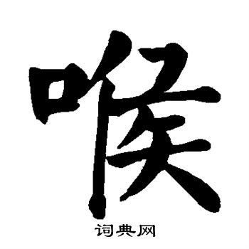 颜真卿写的喉