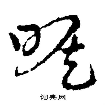 皇象写的喉