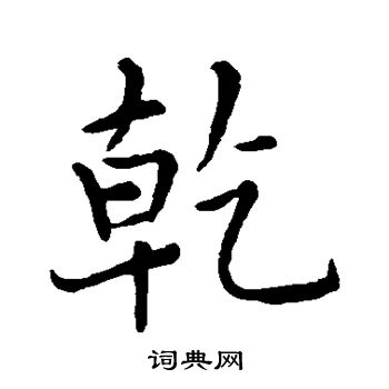 王羲之写的乾