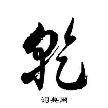 徐伯清写的乾