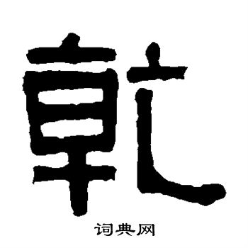 伊秉绶写的乾