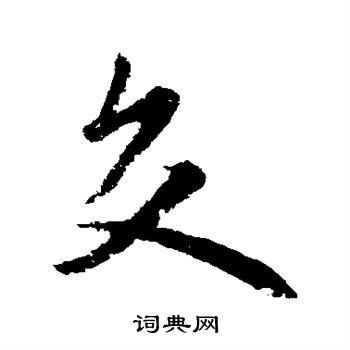 欧阳询写的交