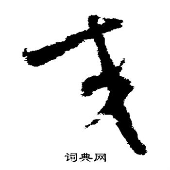 王升写的交