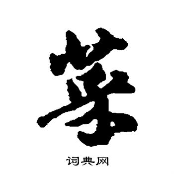 邢侗写的菜