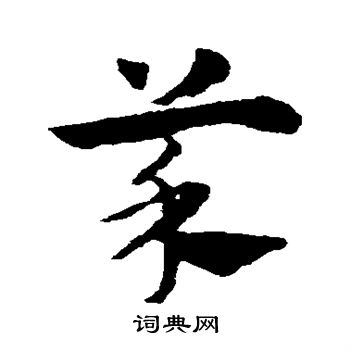 赵子昂写的菜