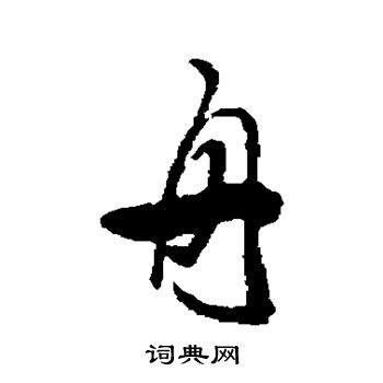 龚贤写的舟