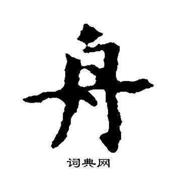 虞世南写的舟