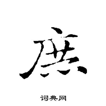 赵孟頫写的庶