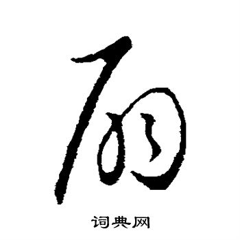 欧阳询写的扇