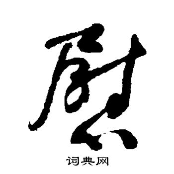 何绍基写的慰