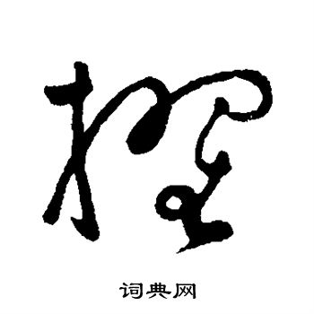 张弼写的擢