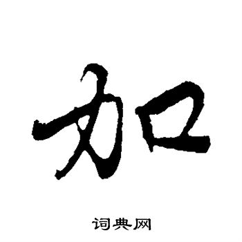 赵孟頫写的加
