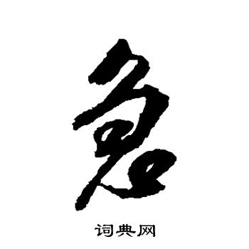 米芾写的急