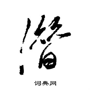 梅调鼎写的潜