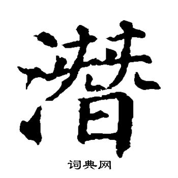 颜真卿写的潜