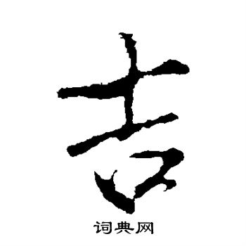 米芾写的吉