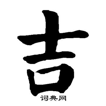 颜真卿写的吉