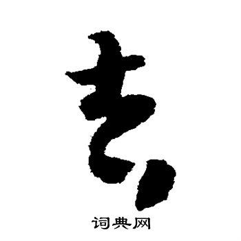 怀素写的吉