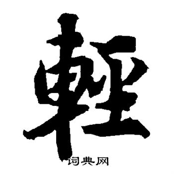 陆柬之写的轻