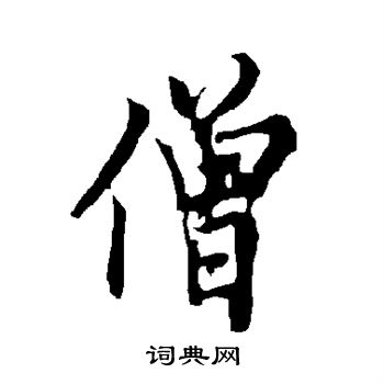 欧阳询写的僧