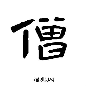 曹全碑写的僧