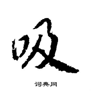 武则天写的吸