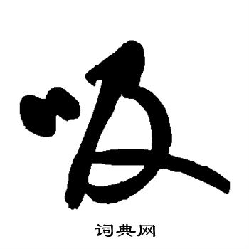 鲜于枢写的吸