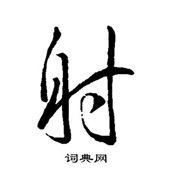 王羲之写的射