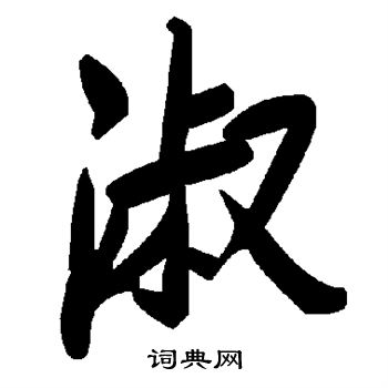 淑