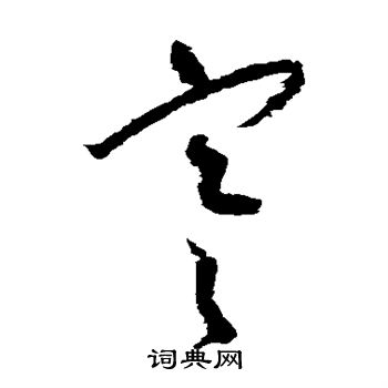 薛绍彭写的寒