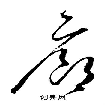 赵佶写的廊