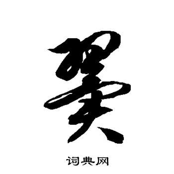 徐伯清写的翼