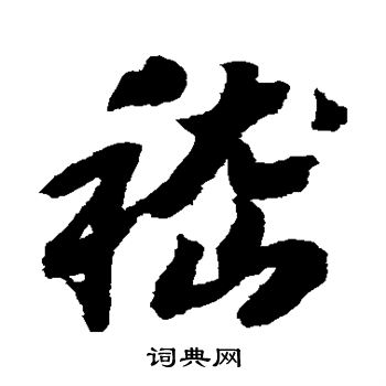 赵构写的嵇