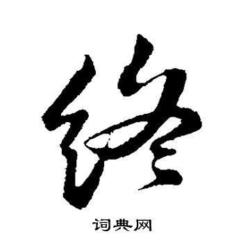 苏轼写的终