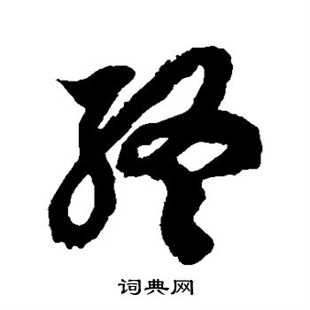 徐伯清写的终
