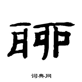 桂馥写的聊