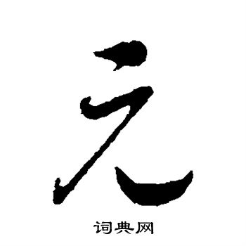 赵构写的元