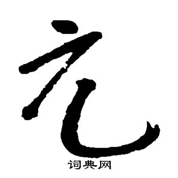 朱耷写的元