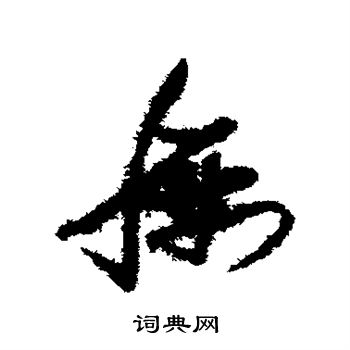 张瑞图写的腰