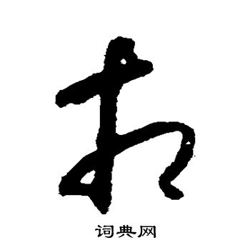 怀素写的相