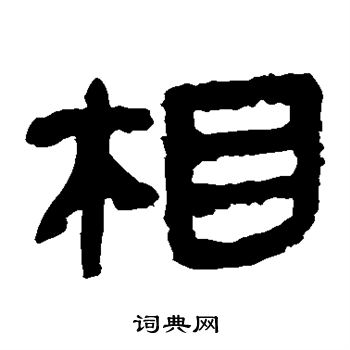 马王堆帛书写的相