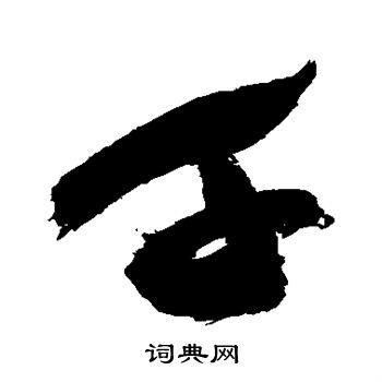 祝枝山写的千