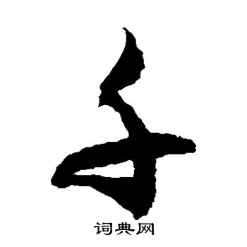 徐伯清写的千
